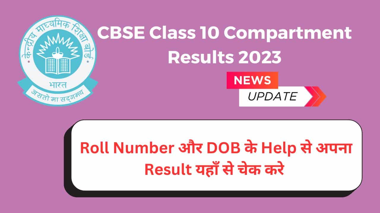 cbse class 10 compartment result 2023 link